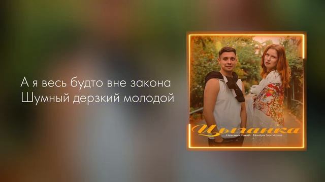 Неизвестный,Nastya Sorokova - Цыганка (Официальная премьера трека)
