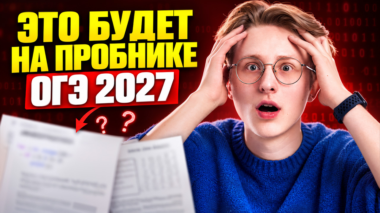 Решаем пробник ОГЭ по информатике 2027 | Информатика ОГЭ | Умскул