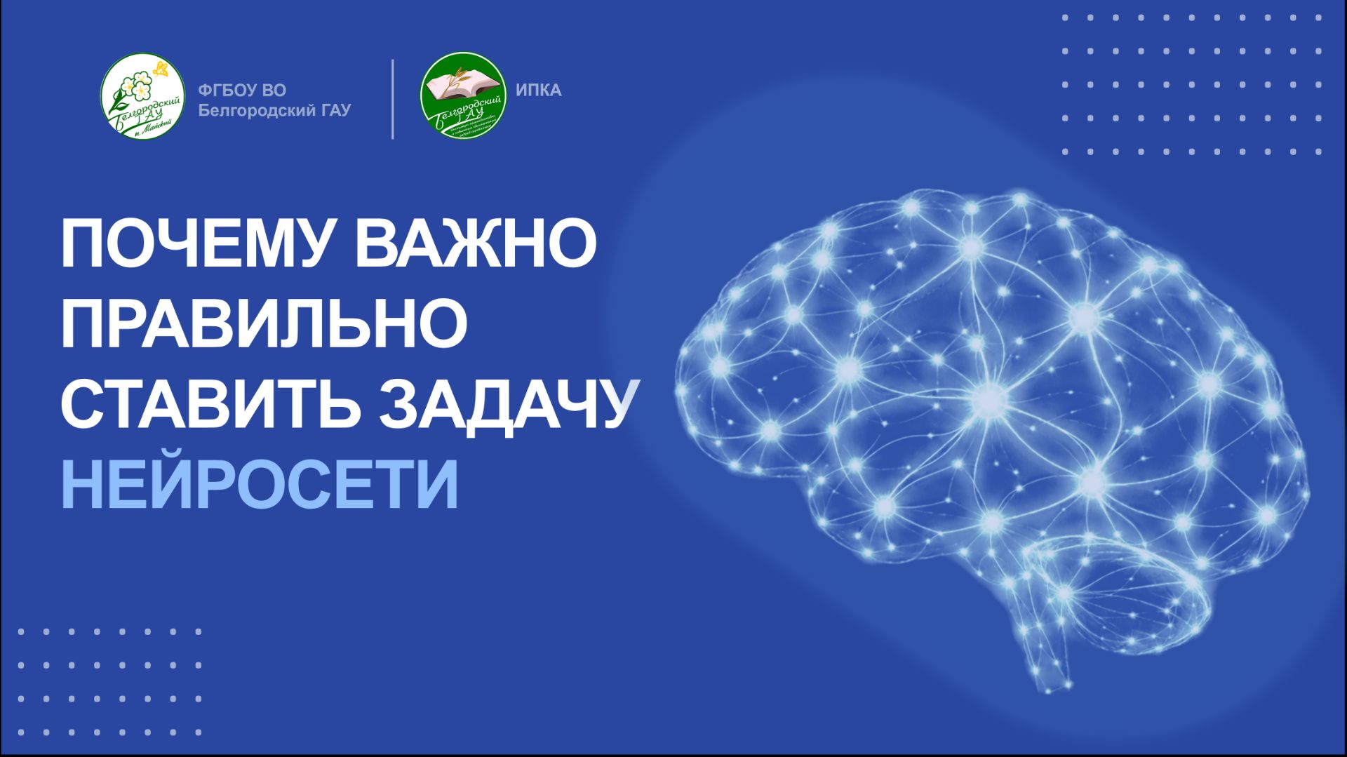 Почему важно правильно ставить задачу нейросети