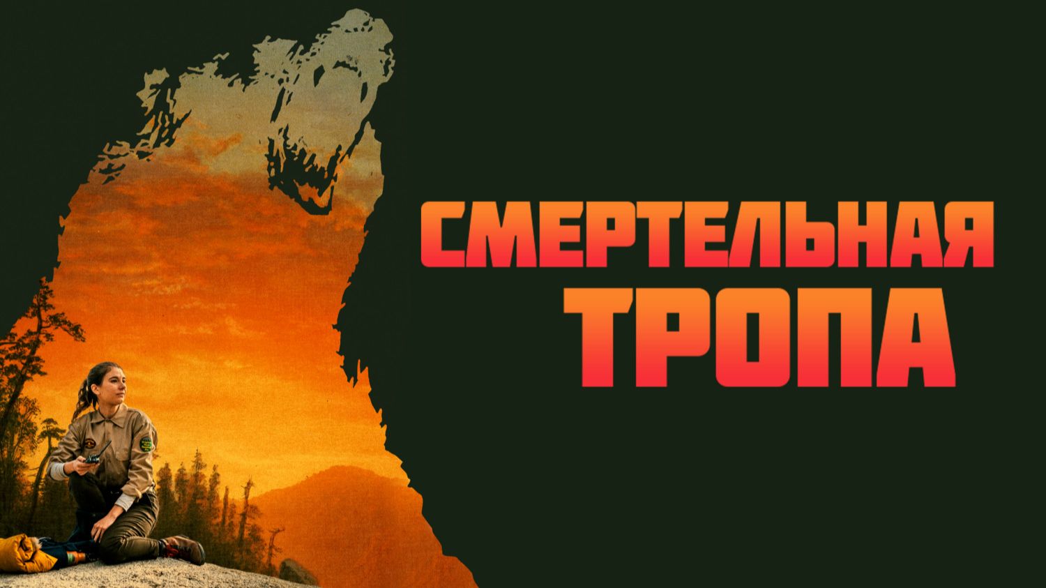 Смертельная тропа | Body at Brighton Rock (2019)