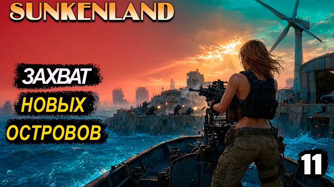 🔸Sunkenland 🔸#11. Захват новых островов.