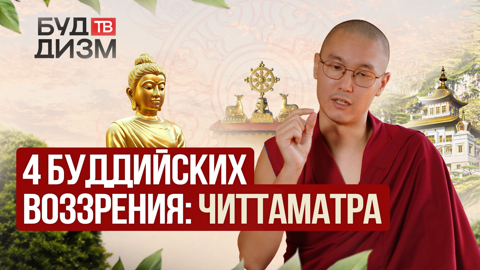 Выпуск 101 — Читтаматра — Мир существует только в нашем уме? | 4 философские школы буддизма.