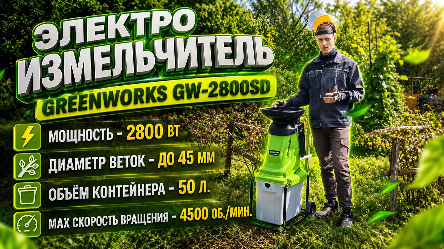 Электрический измельчитель веток GREENWORKS GW 2800 SD