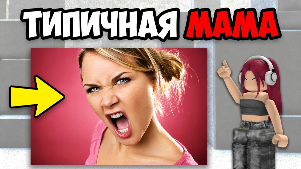 САМЫЕ ЗНАКОМЫЕ СИТУАЦИИ С МАМОЙ
