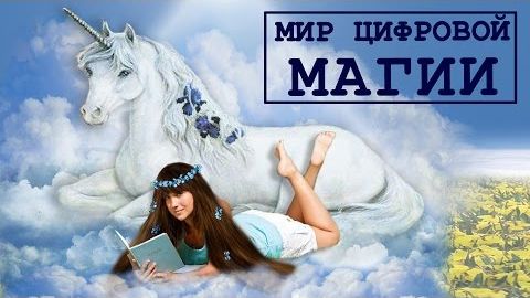 МИР ЦИФРОВОЙ МАГИИ Barsy Coldfire