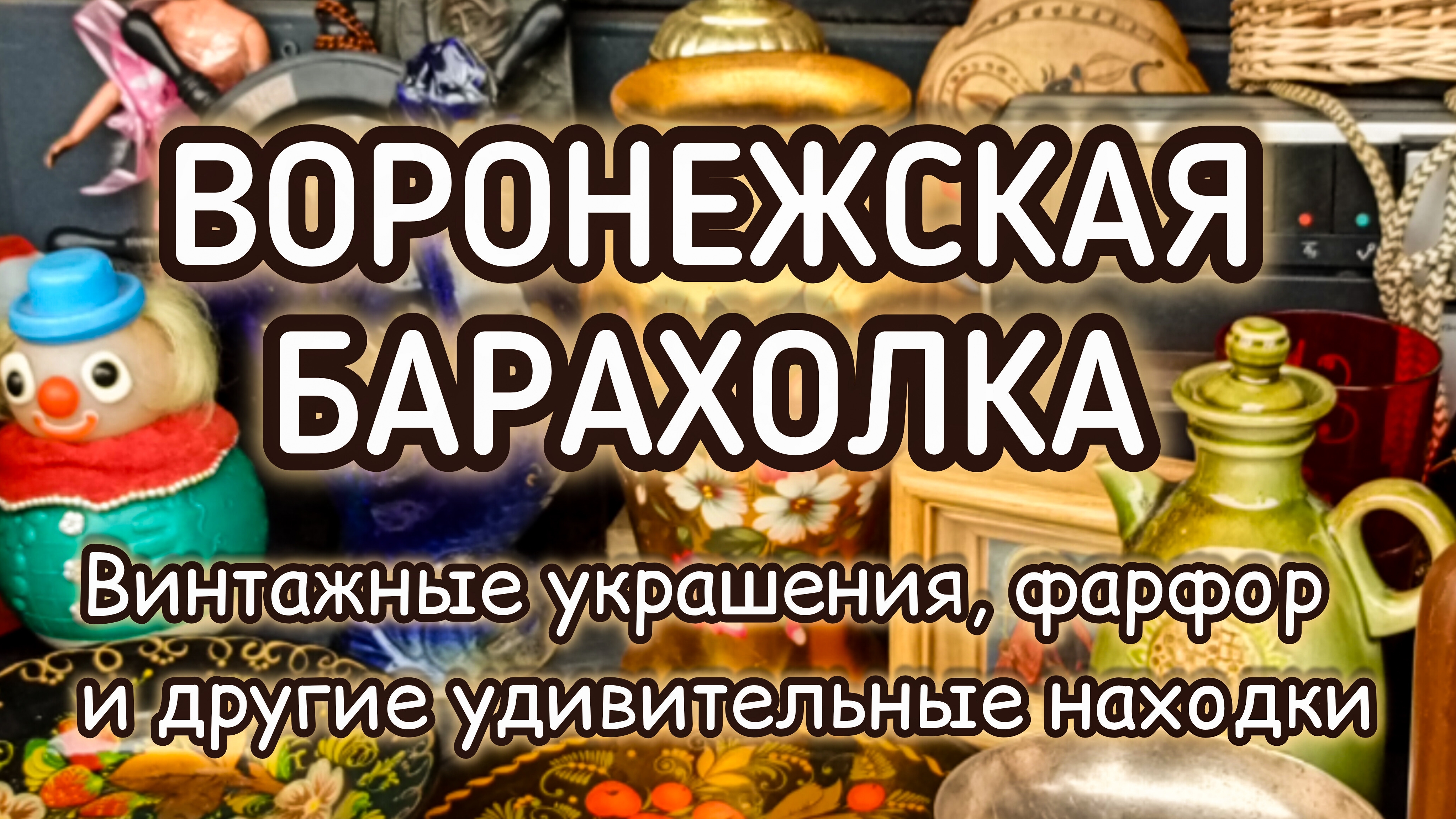 ВОРОНЕЖСКАЯ БАРАХОЛКА| ВИНТАЖНЫЕ УКРАШЕНИЯ, ФАРФОР И ДРУГИЕ УДИВИТЕЛЬНЫЕ НАХОДКИ 🍂✨