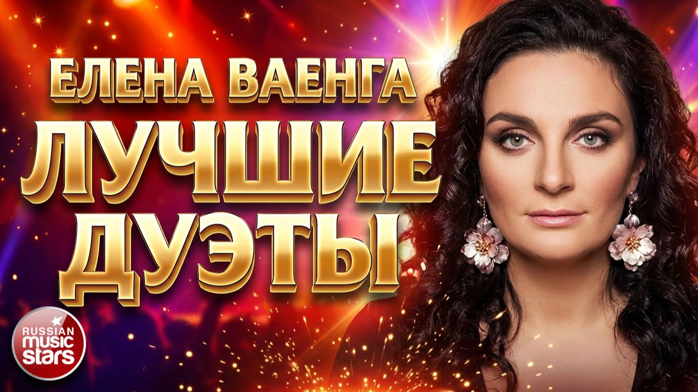 ЕЛЕНА ВАЕНГА ❂ ВСЕ ХИТОВЫЕ ДУЭТЫ В ОДНОМ СБОРНИКЕ ✮