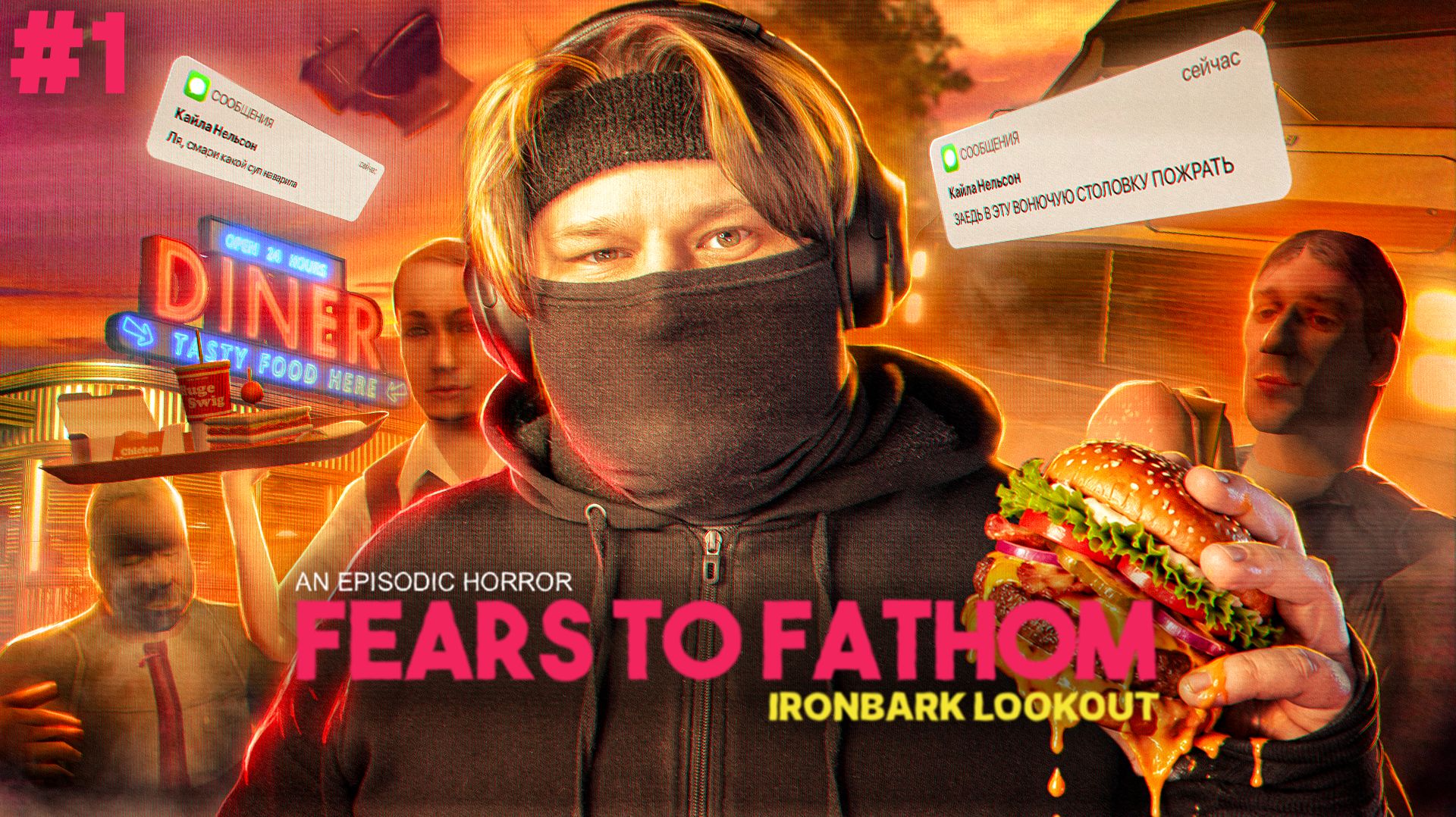 ДАЛИ НА КЛЫКА В СТОЛОВКЕ 🎮 Fears To Fathom - Ironbark Lookout (Эпизод 4 - Часть 1)