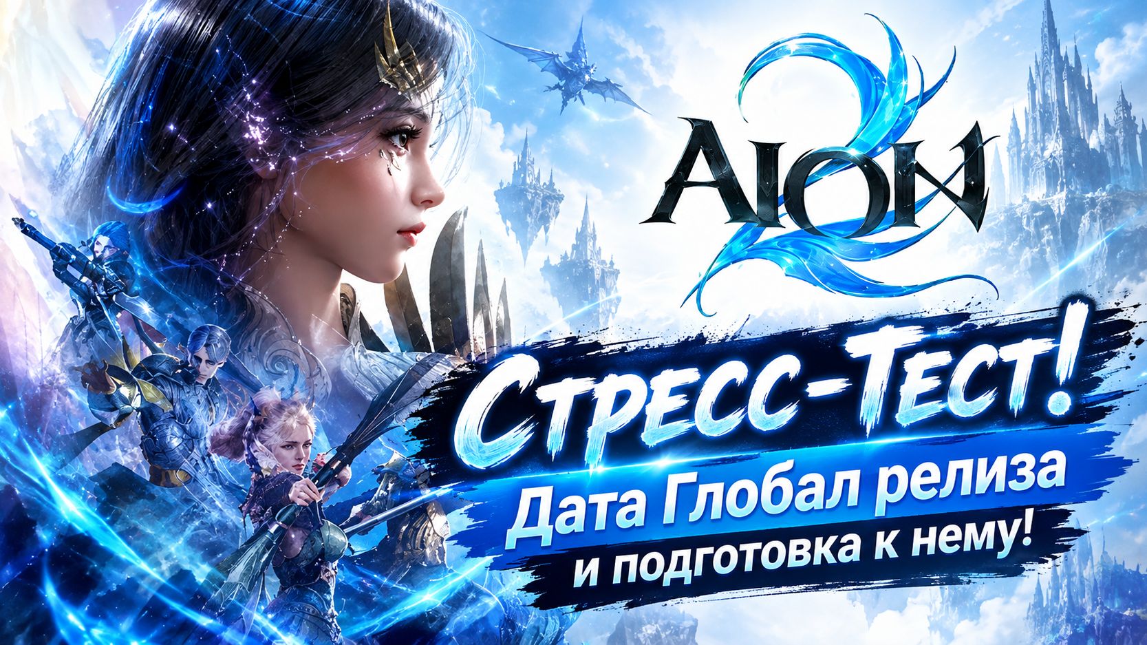 Стресс-Тест! Дата Глобал релиза и подготовка к нему! | Aion 2