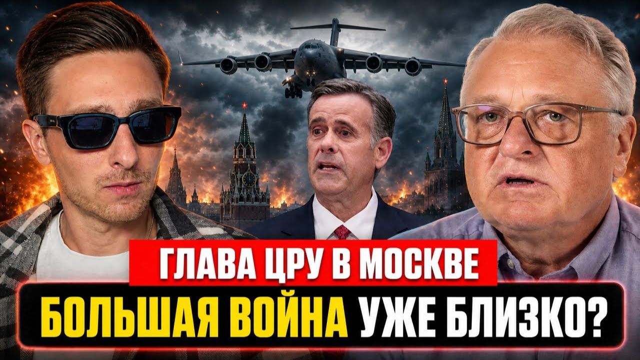 Визит главы ЦРУ в Москву и жаркая осень 2026.