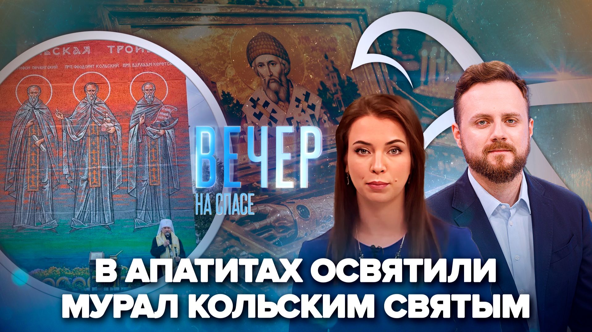 Освящен мурал с изображением «Кольской Троицы» / Десница святителя Спиридона принесена в Москву