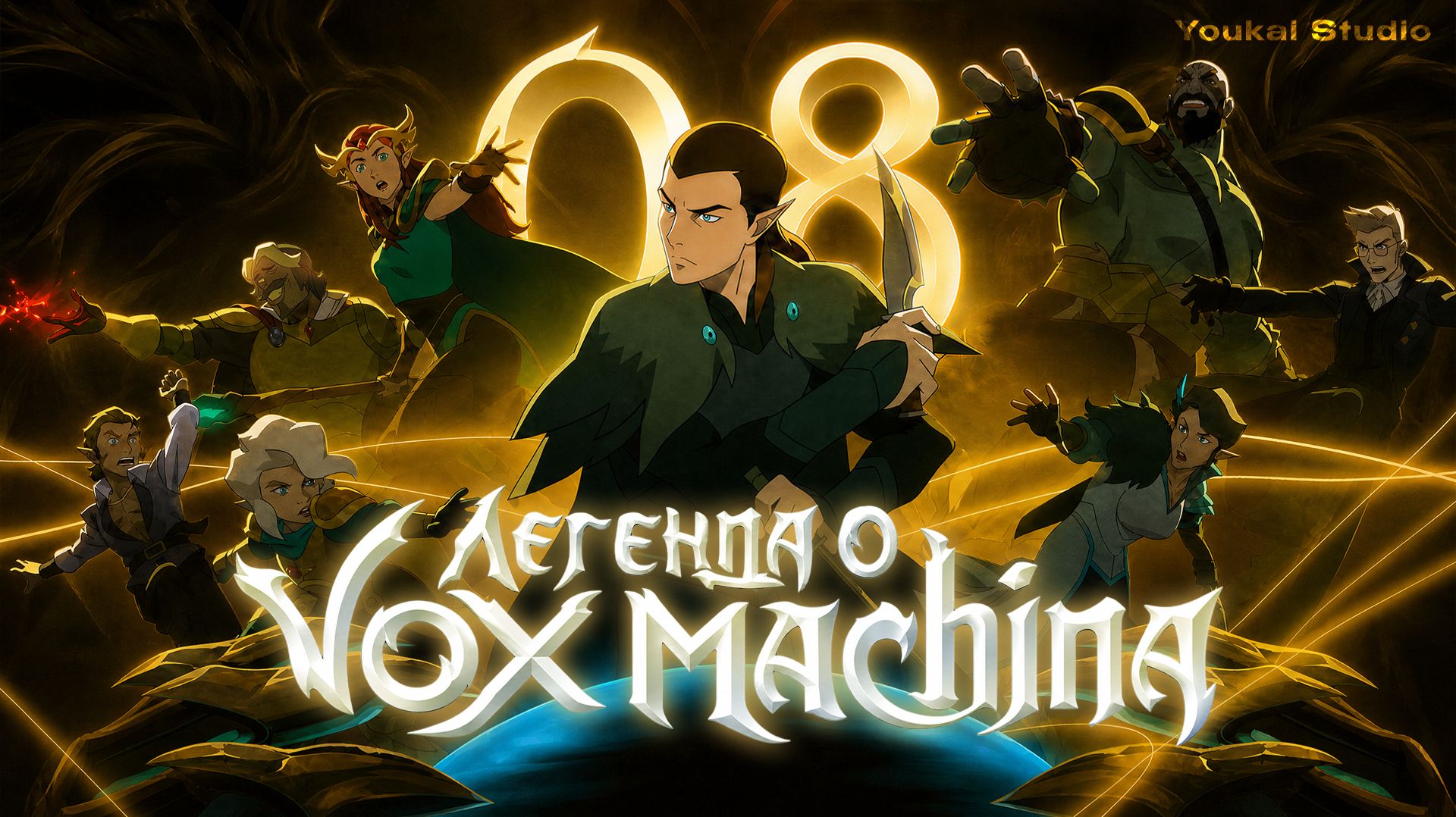 Легенда о Vox Machina 4 / The Legend of Vox Machina 4 - 8 серия | Youkai Studio | Дубляж