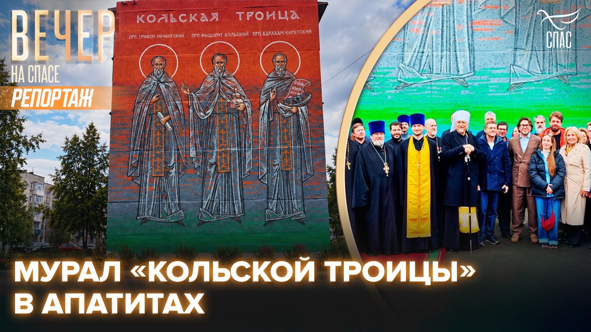 В Апатитах освятили мурал с изображением «Кольской Троицы»