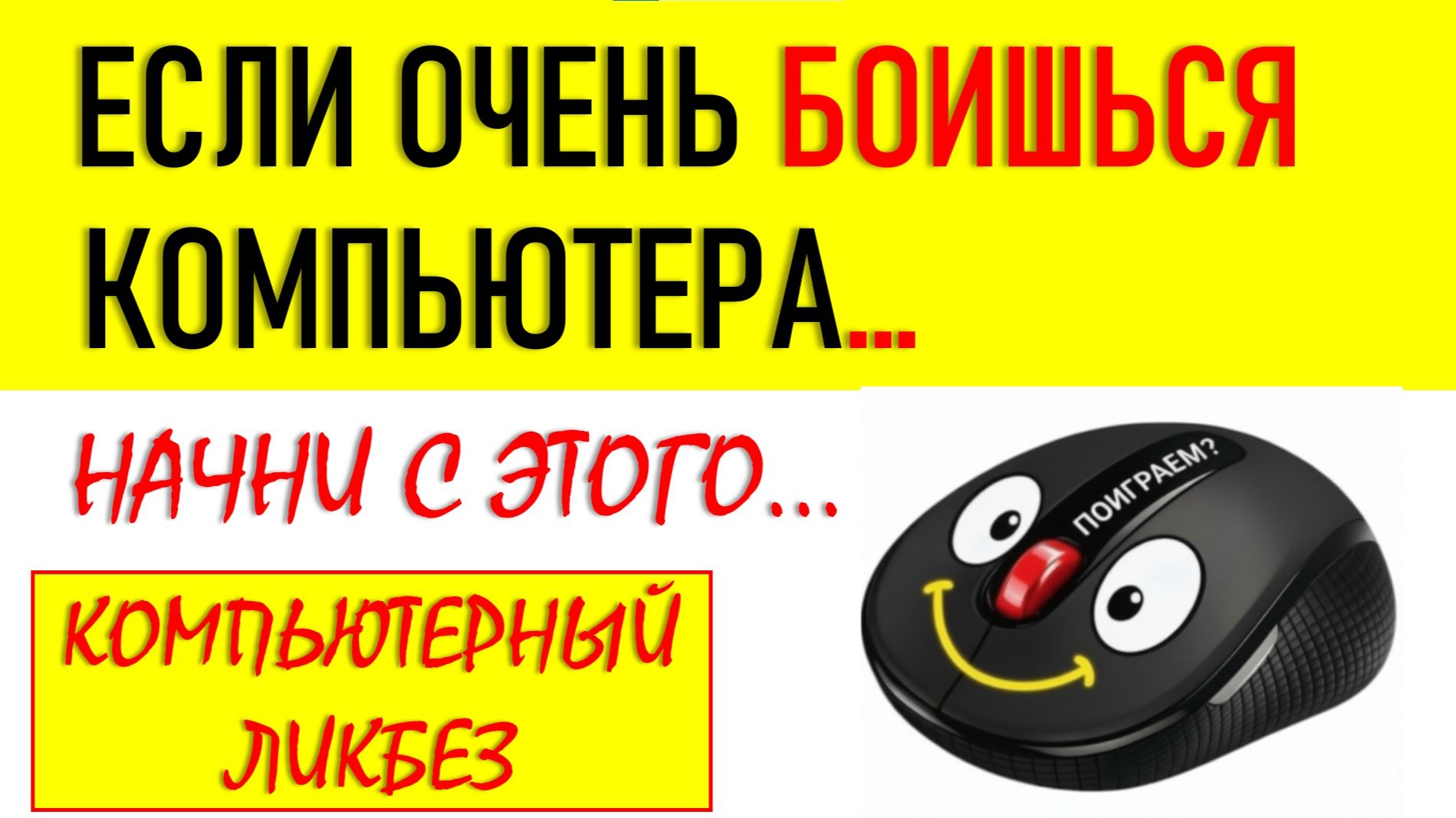 ЕСЛИ ОЧЕНЬ БОИШЬСЯ КОМПЬЮТЕРА...СДЕЛАЙ ПЕРВЫЙ ПРОСТОЙ ШАГ...