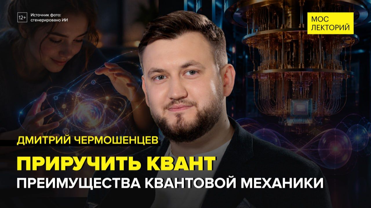 Квантовые технологии | Дмитрий Чермошенцев Лекция 2026 | Мослекторий х «АТОМ»