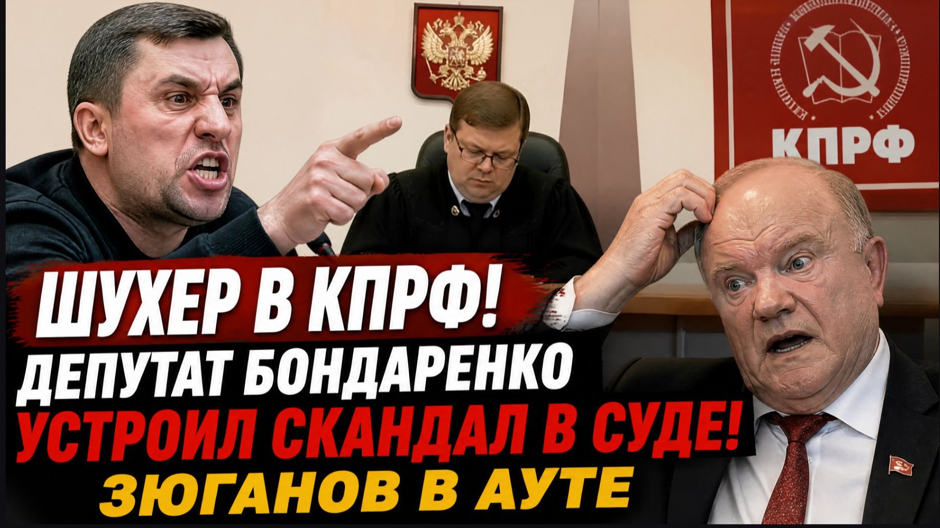 КПРФ Скандал в Госдуме! У Зюганова Волосы встали Дыбьом