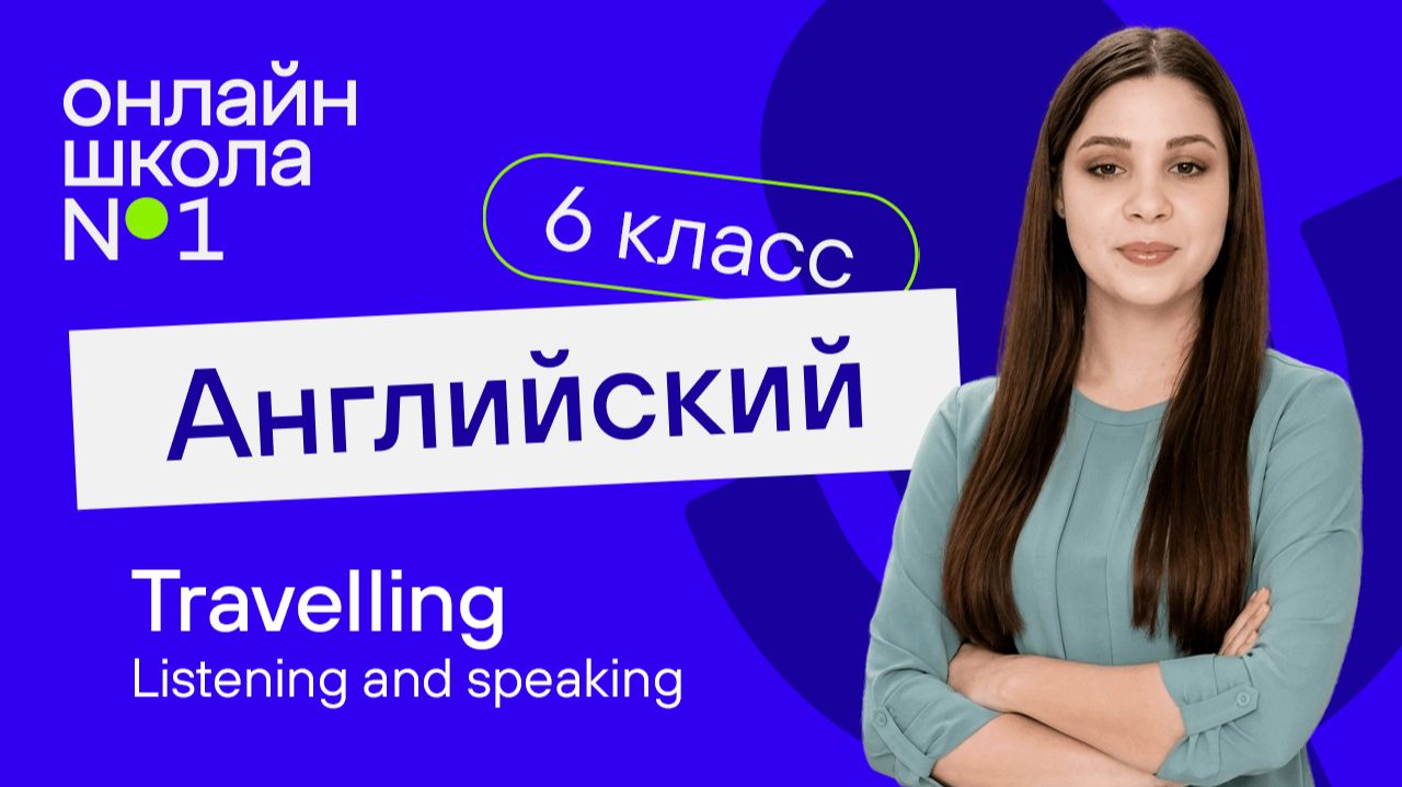 Travelling. Listening And Speaking. Урок 14. Английский язык 6 класс