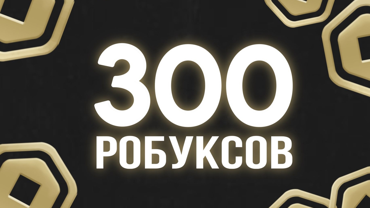 ИТОГИ КОНКУРСА НА 300 РОБАКСОВ!!