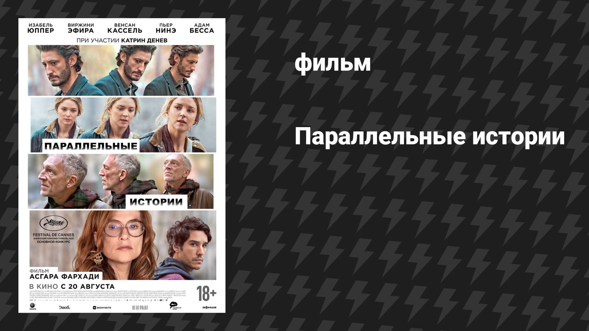 Параллельные истории (фильм, 2026)