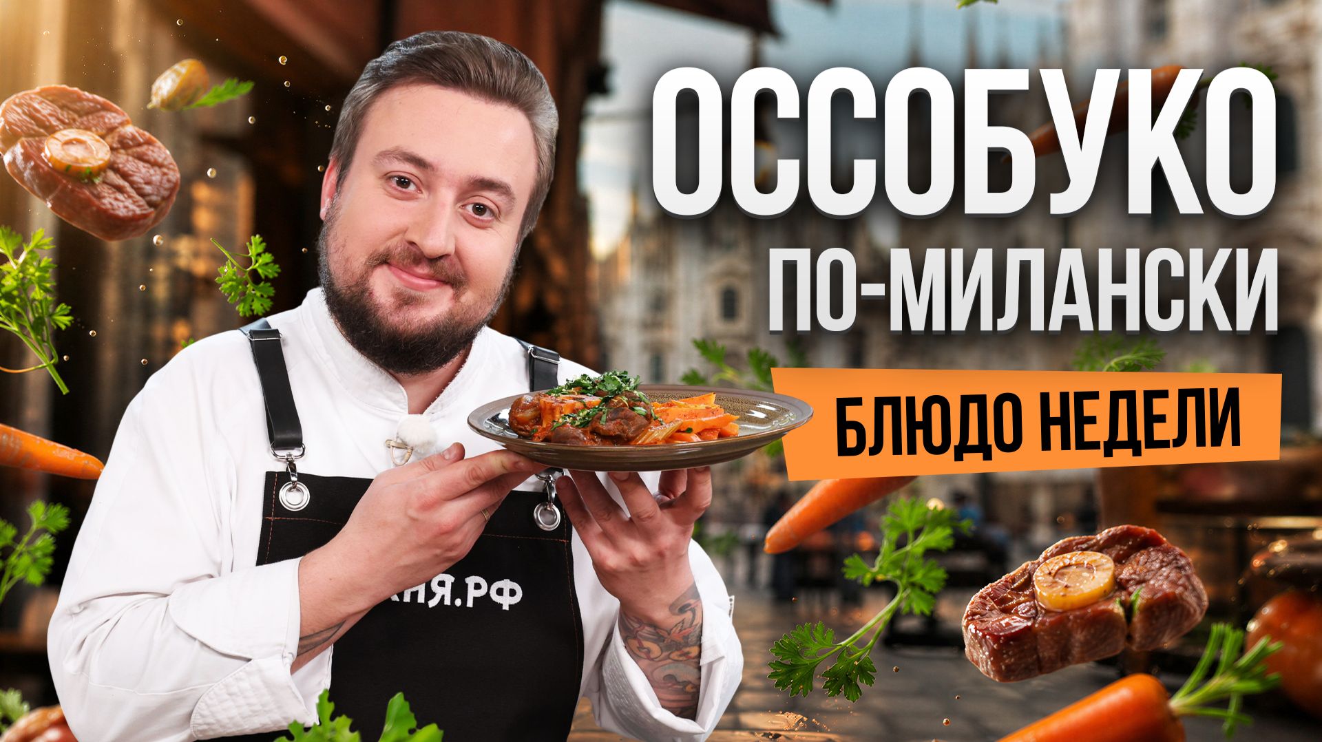 Блюдо недели