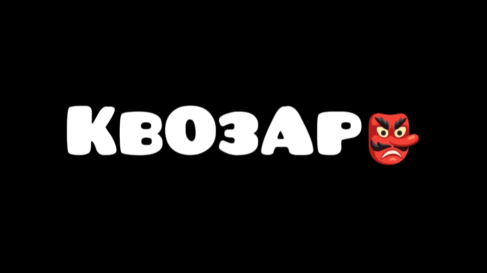 КвОзАр👺 (шуточное видео)