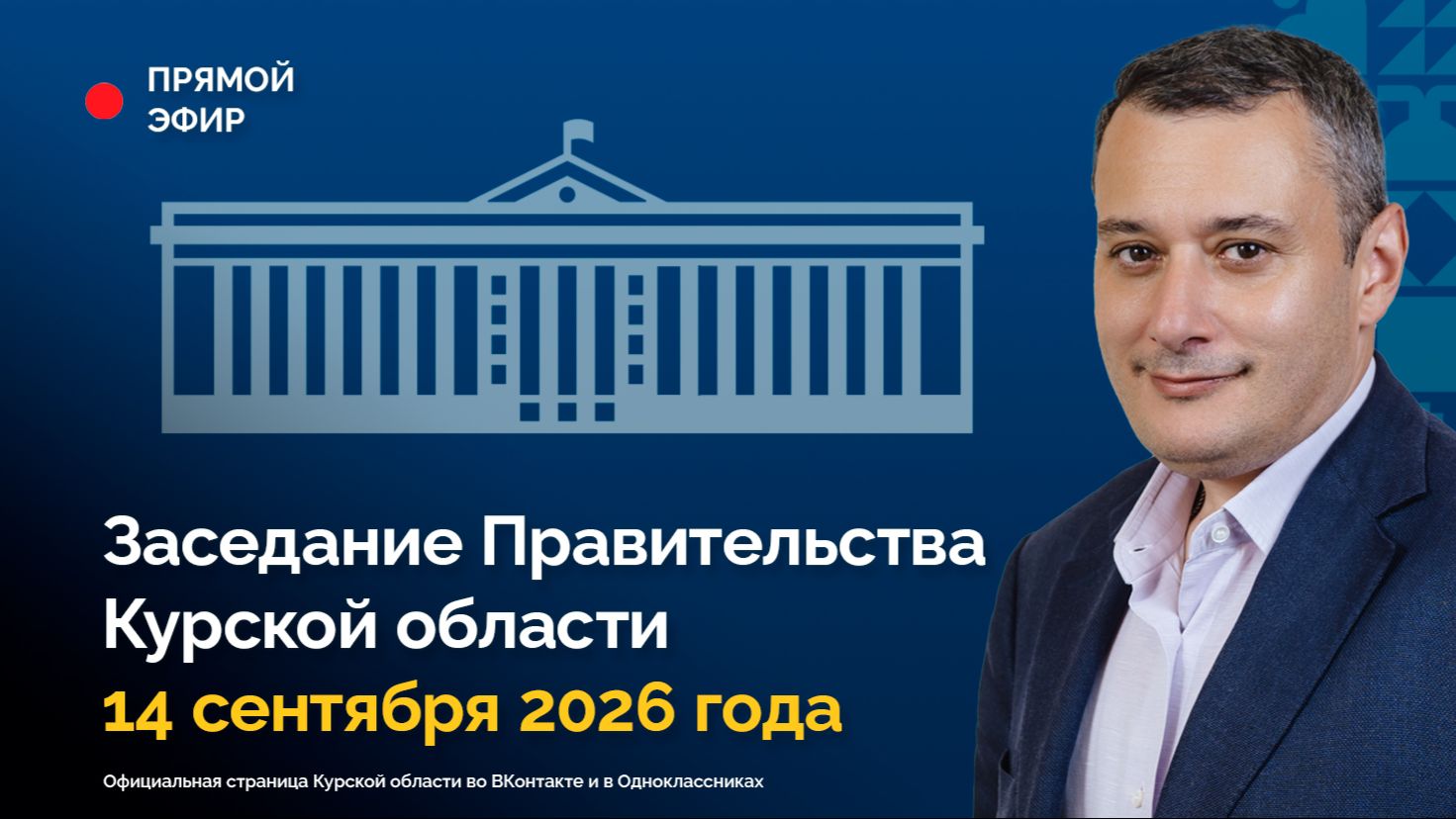 Заседание Правительства Курской области. 14 сентября 2026 года