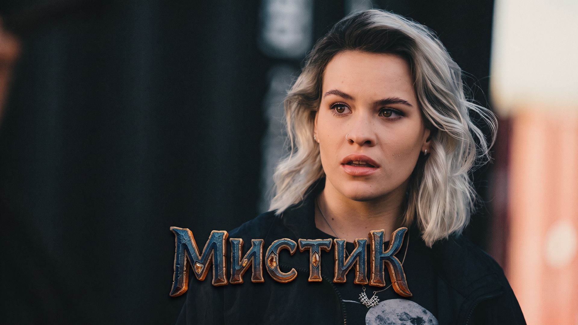Мистик (2020 – ...) / Mystic
