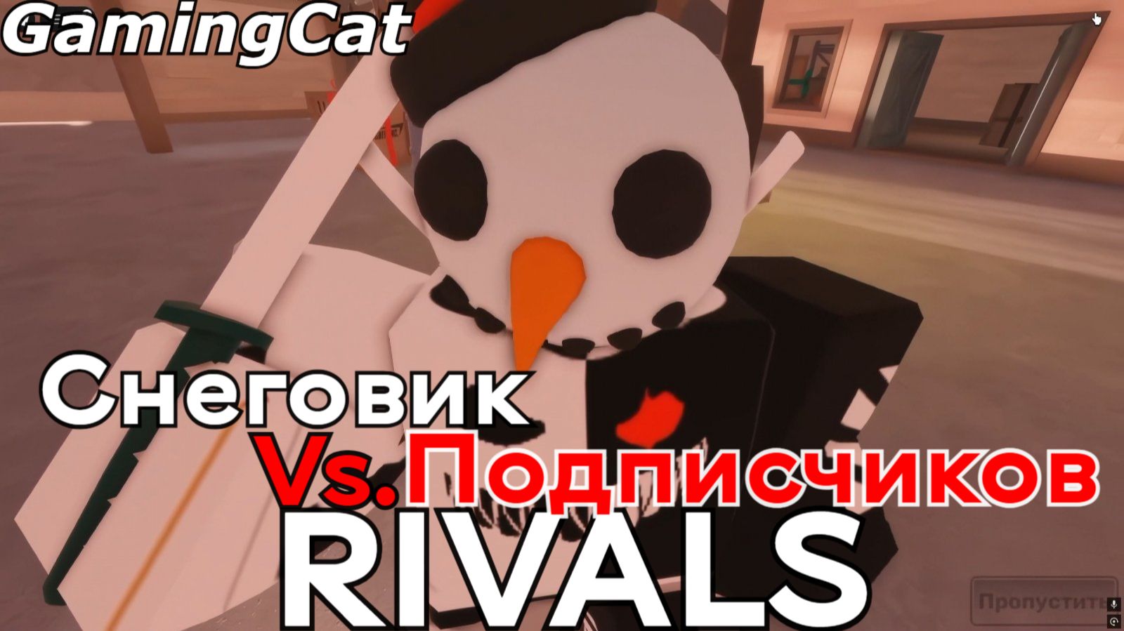 Роблокс\СоперникиRIVALS\Снеговик Vs.Подписчиков