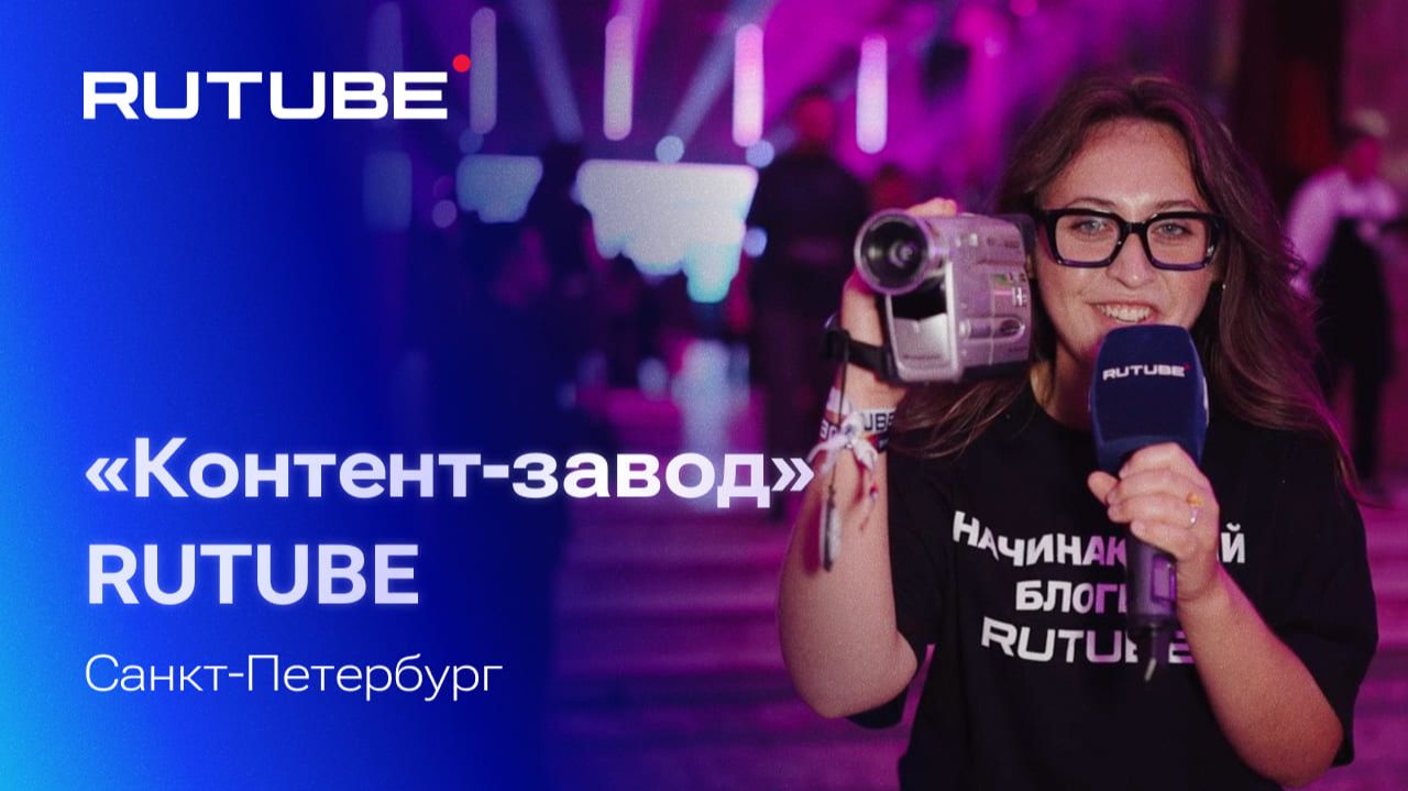 «Контент-завод» RUTUBE 2026. Санкт-Петербург. Как это было