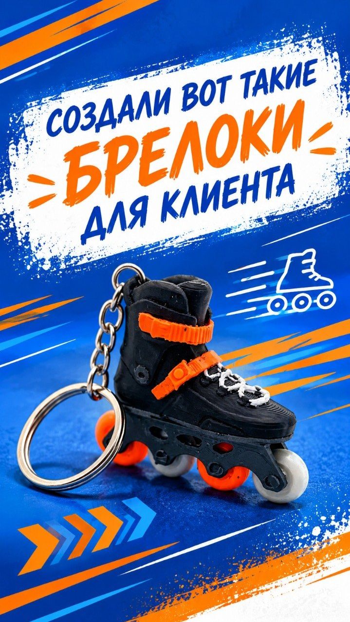 Брелоки для компании «Ролики да велики»