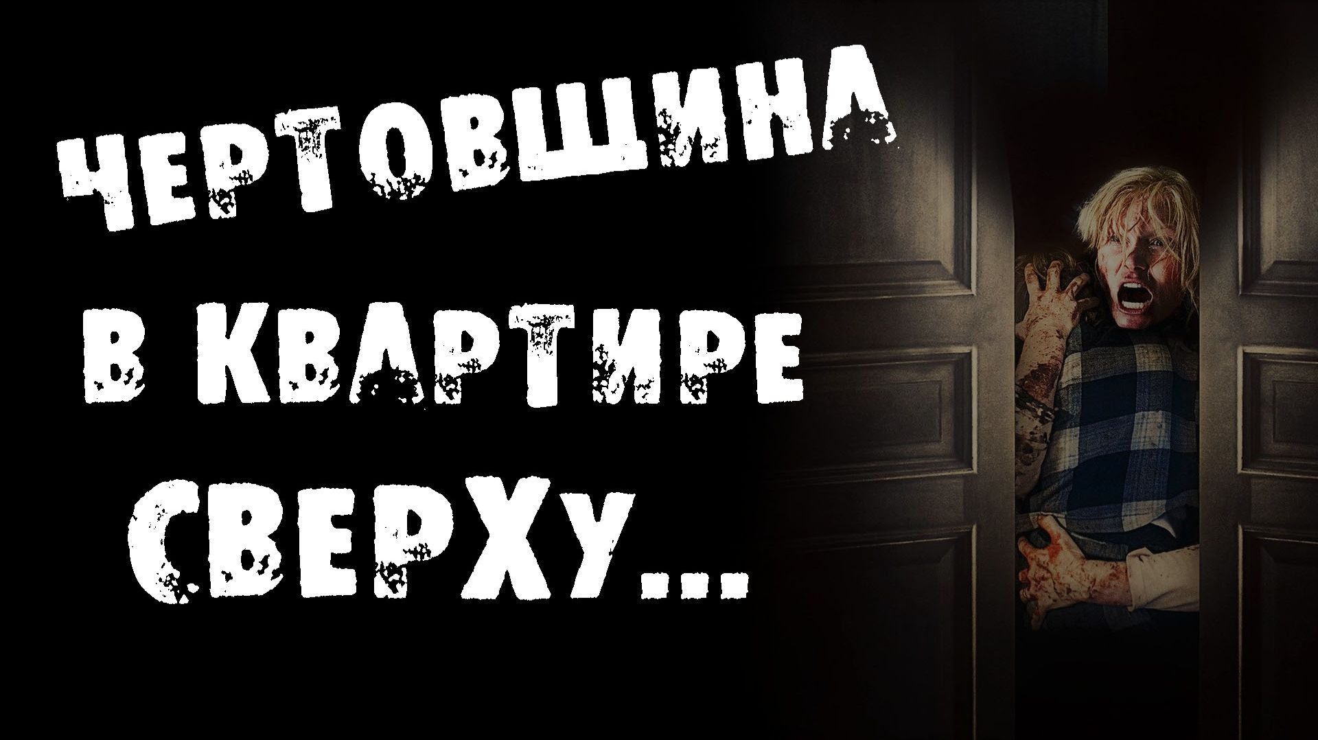 ЧЕРТОВЩИНА В КВАРТИРЕ СВЕРХУ. Страшные истории на ночь. Страшилки на ночь