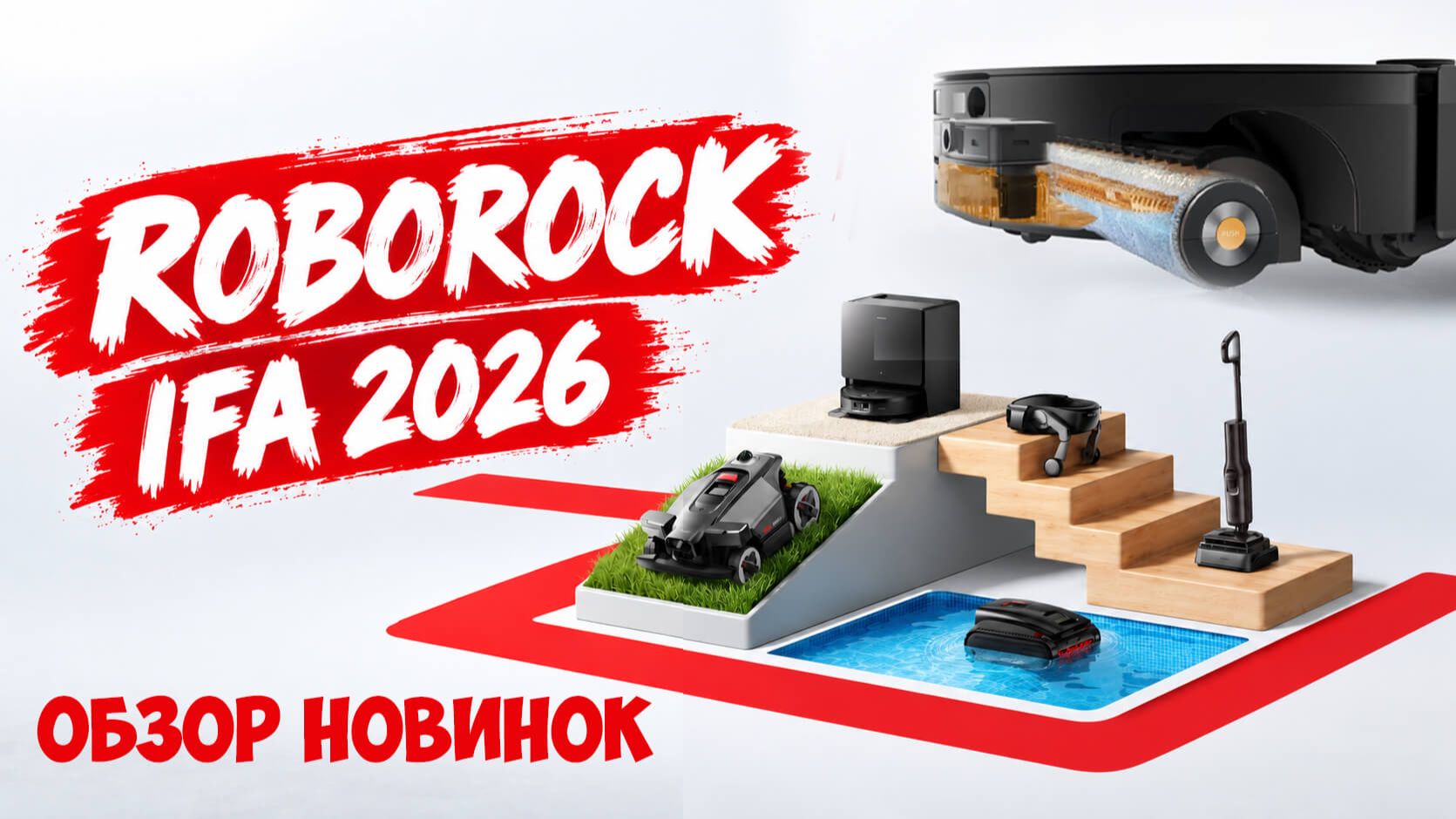Roborock на IFA 2026: 6 КРУТЫХ НОВИНОК🏆 Роллерный робот, газонокосилка, мойщик бассейна, вертикалки