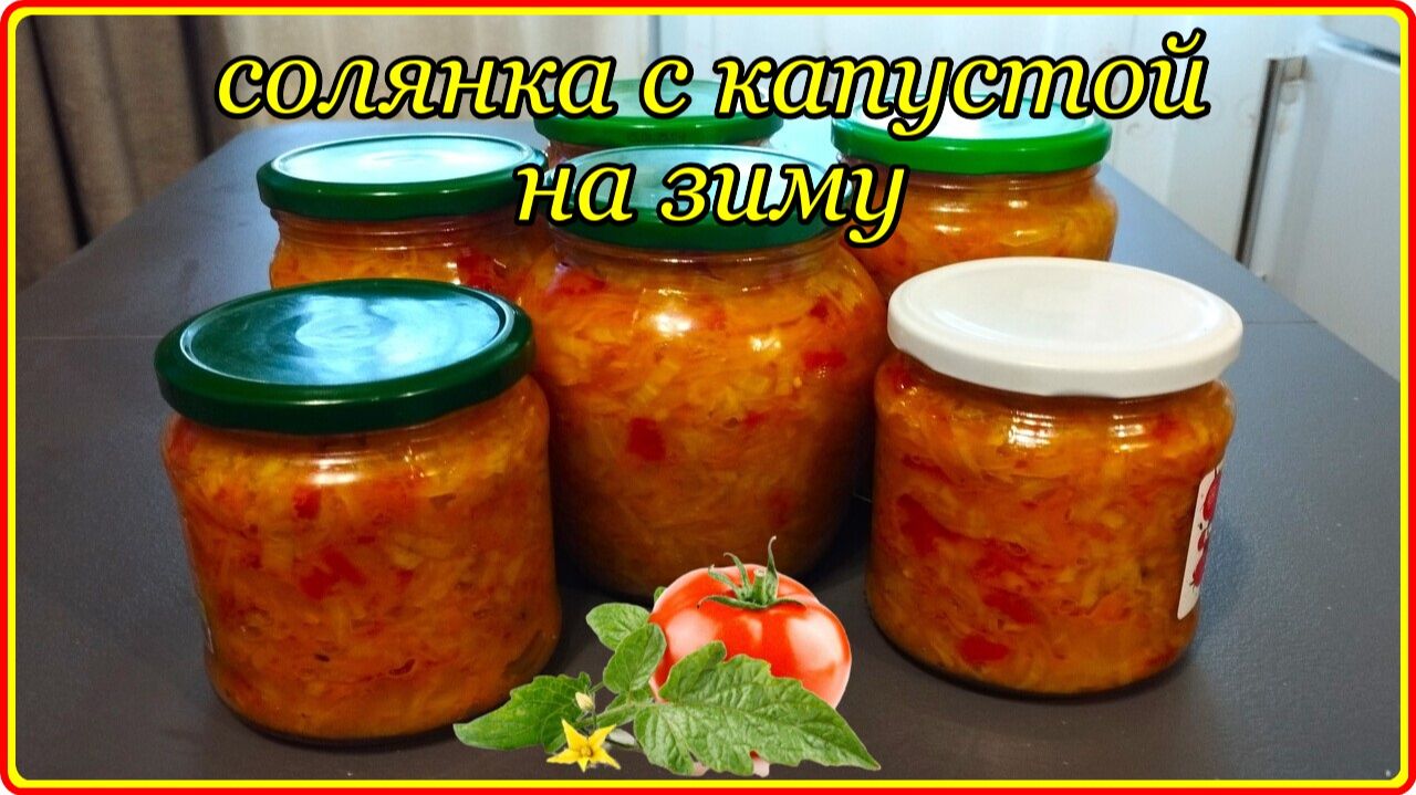 СОЛЯНКА ИЗ КАПУСТЫ НА ЗИМУ - Простая и очень вкусная заготовка