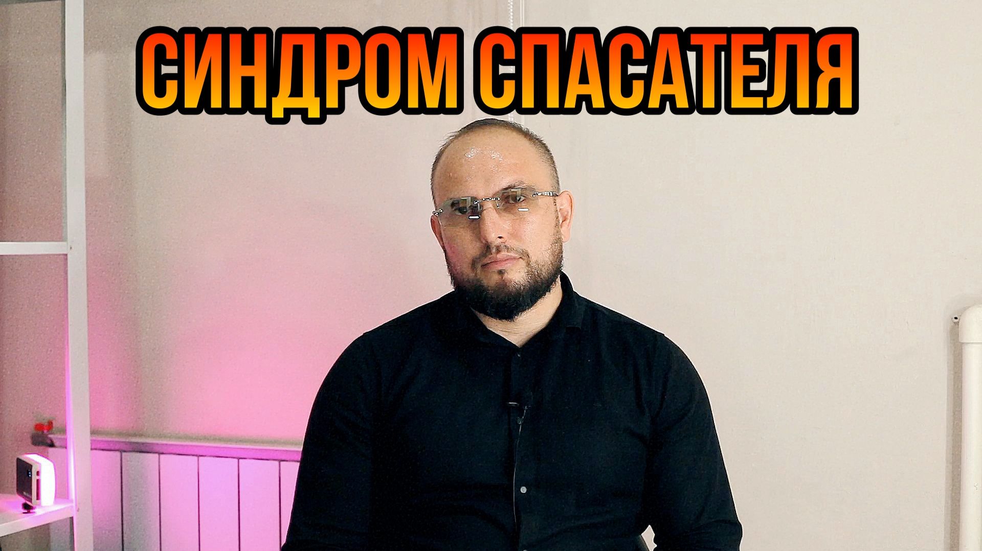 Синдром спасателя:почему ты запал на 