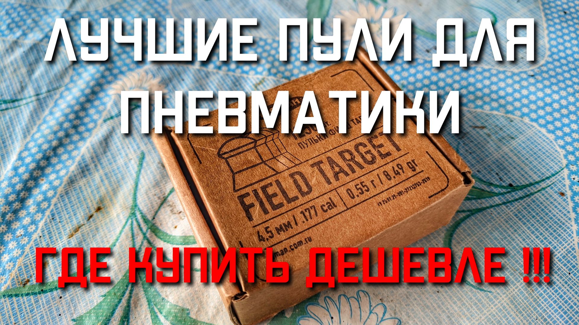 ЛУЧШИЕ ПУЛИ ДЛЯ ПНЕВМАТИКИ Люман Фил Таргет ГДЕ КУПИТЬ ДЕШЕВЛЕ