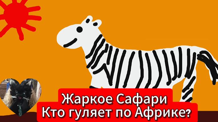 🦁🌍 Жаркое Сафари: Кто гуляет по Африке? — мультик про диких животных для детей ✨