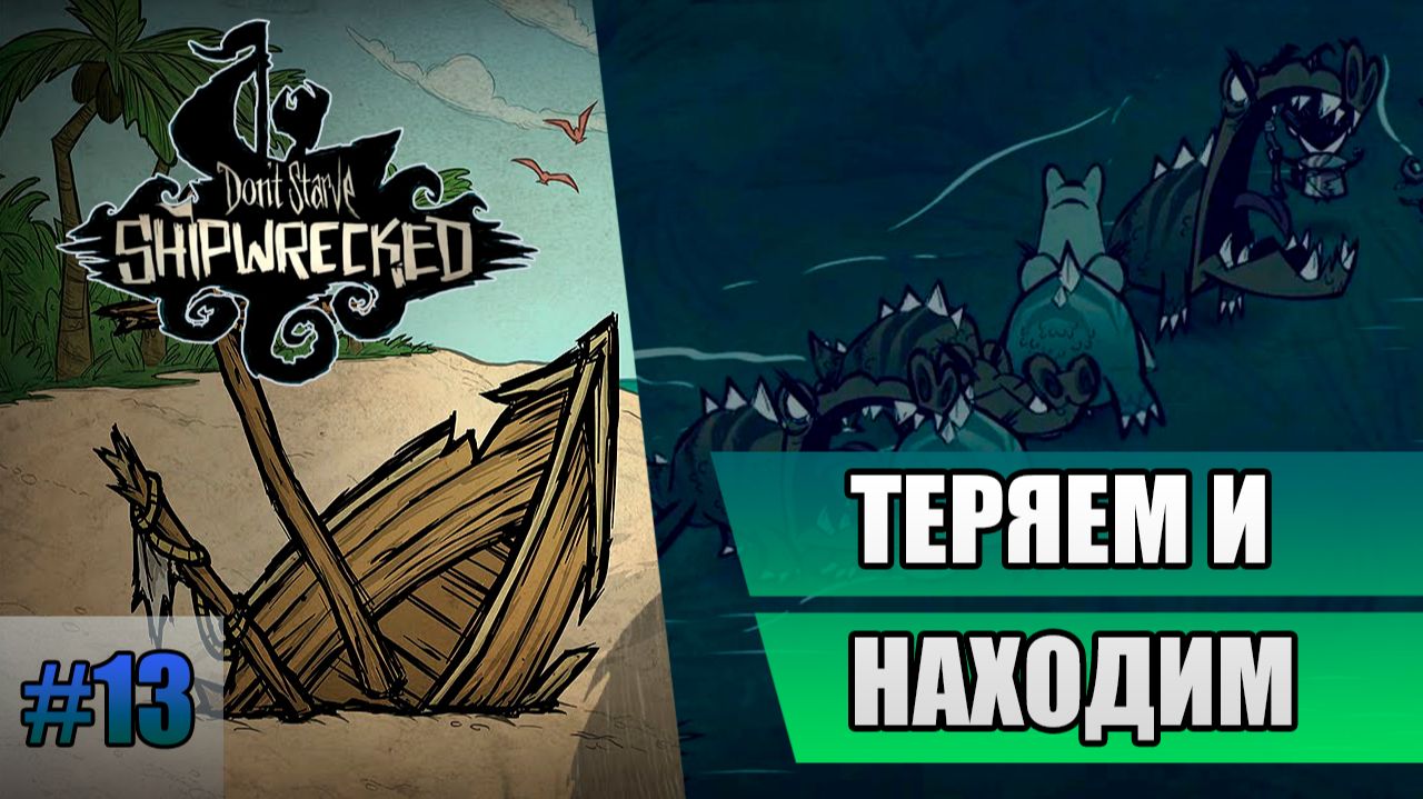 13 Теряем и находим // Прохождение Don't Starve // Седьмой заход