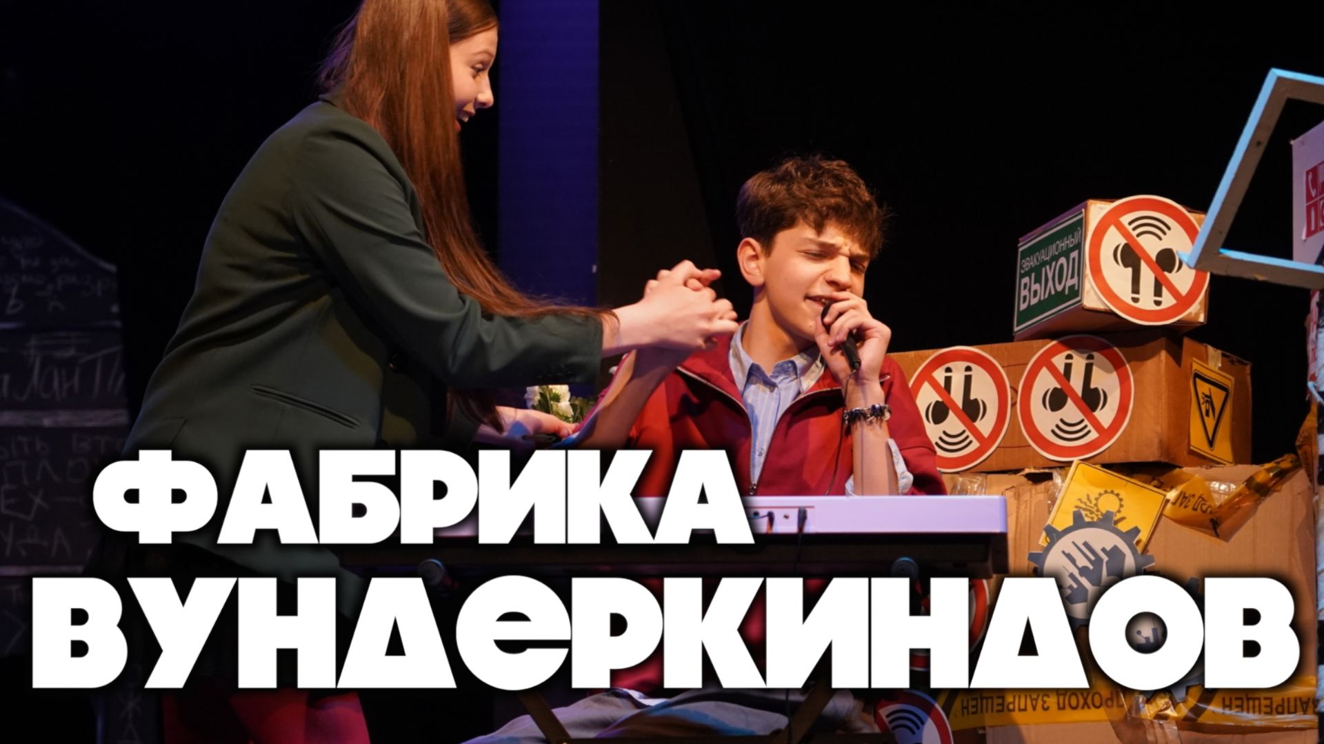Фабрика вундеркиндов
