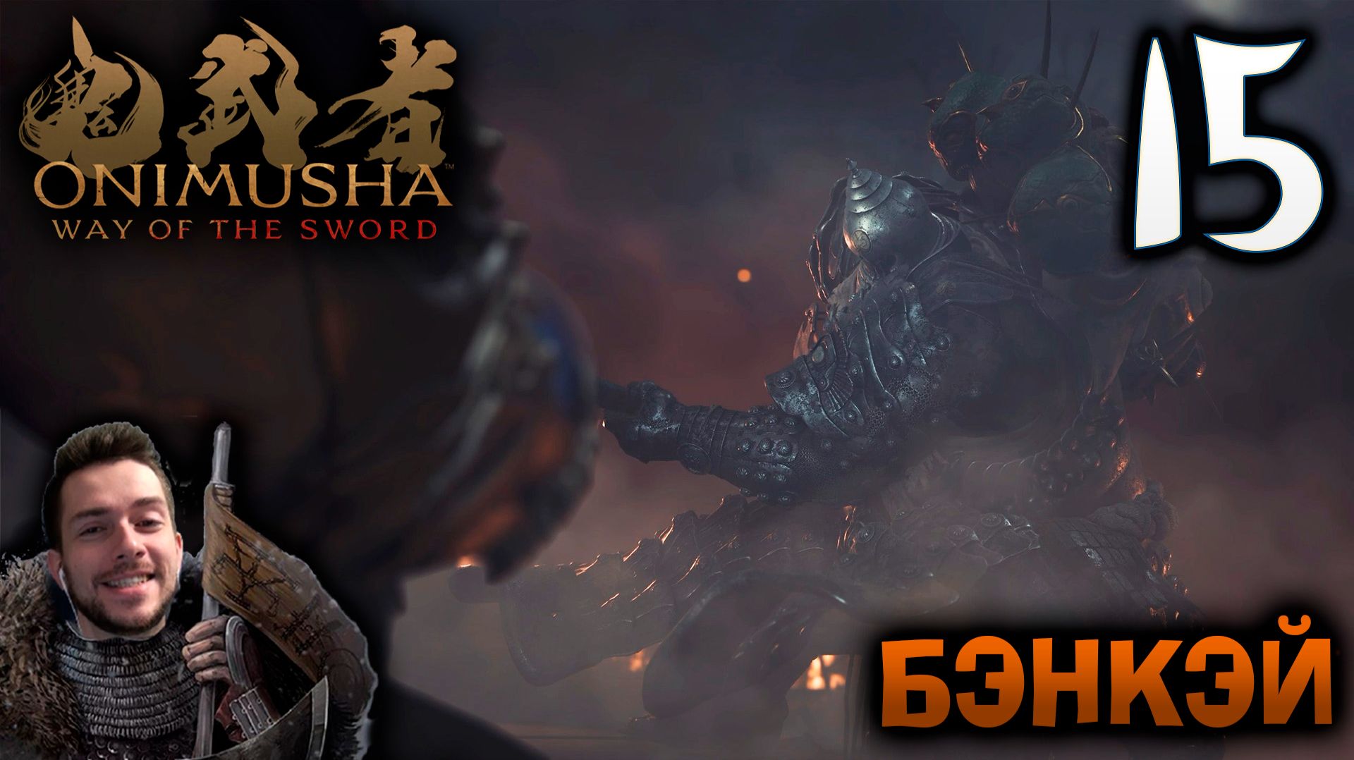 Onimusha Way Of The Sword ПРОХОЖДЕНИЕ НА ПОЗИТИВЕ #15 БЭНКЭЙ
