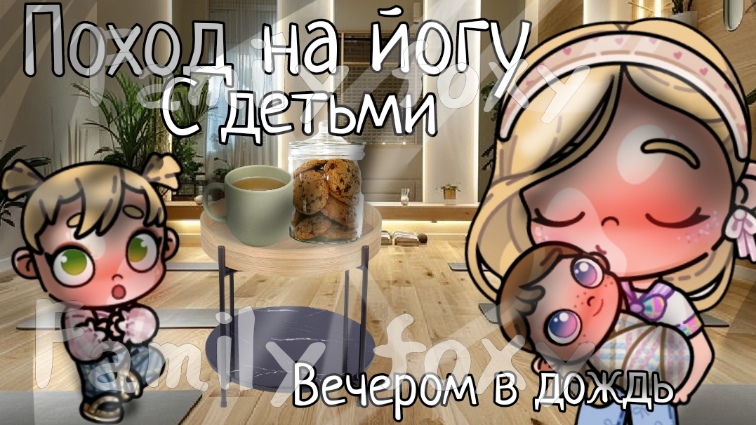 поход на йогу с детьми 🫶🏻🍂 вечером в дождик ☔