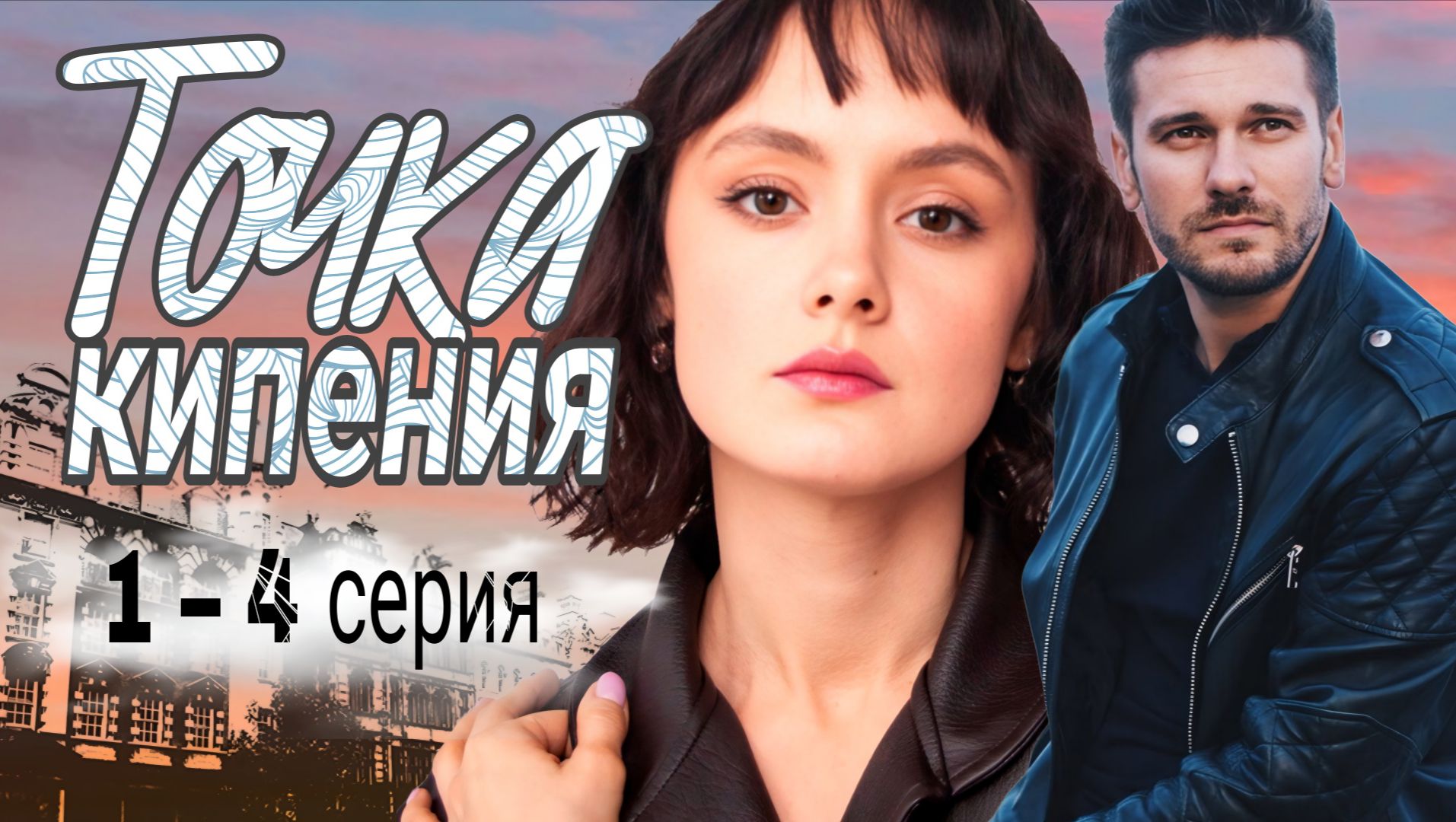 ТОЧКА КИПЕНИЯ 2 СЕЗОН ОБЗОР1–4 СЕРИЯ РОССИЙСКИЙ СЕРИАЛ 2026 ГОДА //ОБЗОР