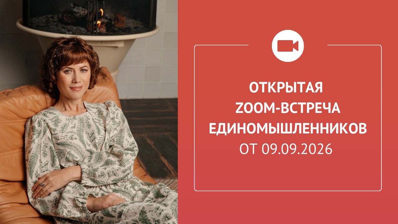 Открытая Zoom-встреча единомышленников