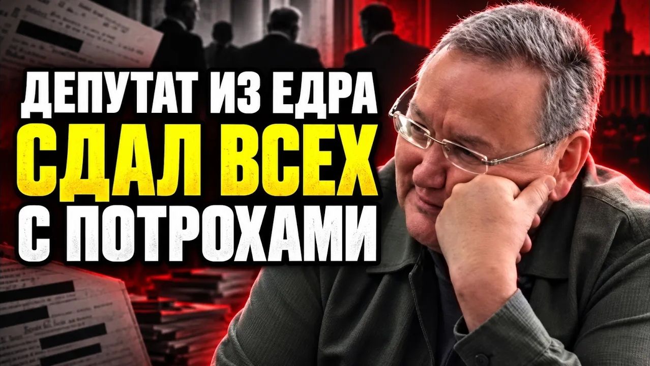 Депутат из ЕДРА сдал всех с потрохами