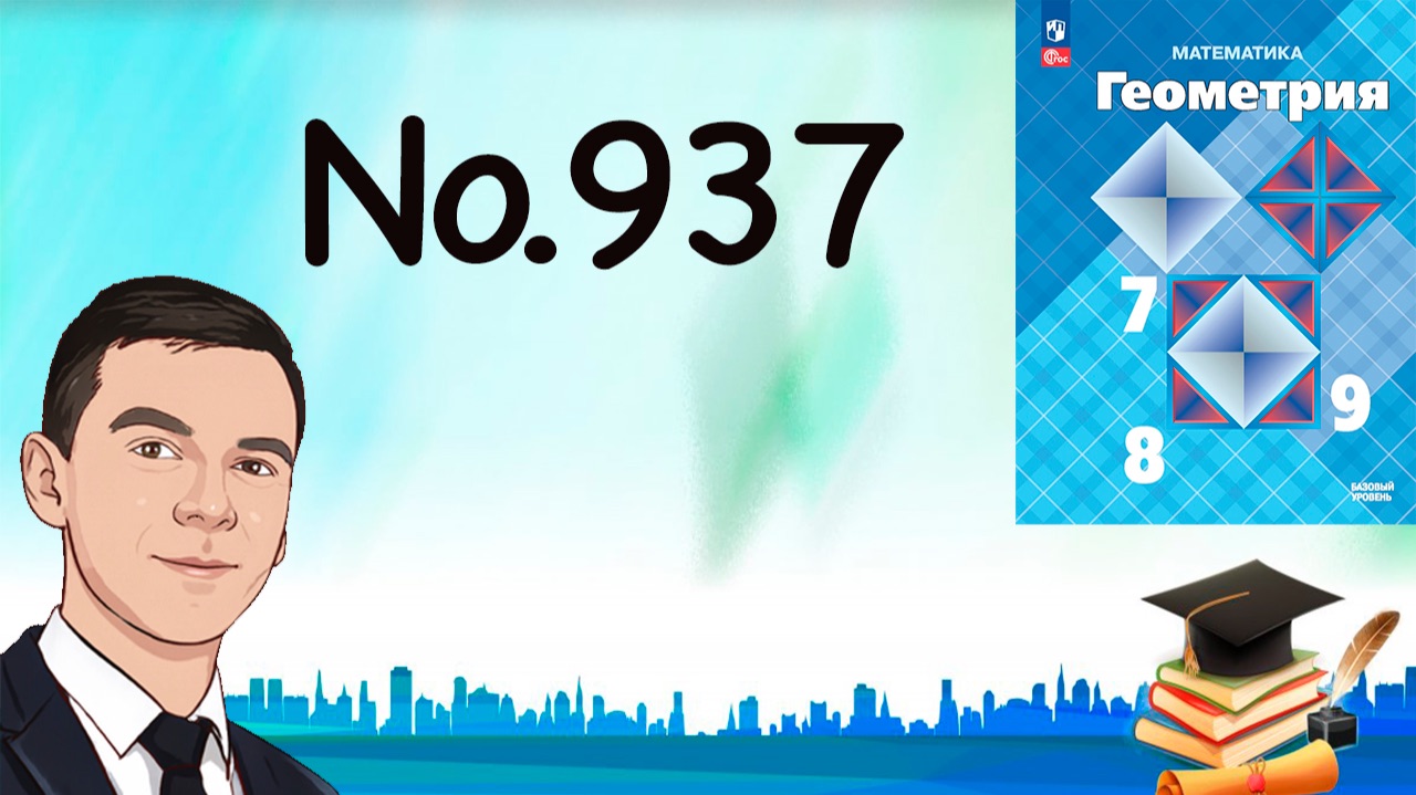 Задача 937 Атанасян Геометрия 7-9 2025