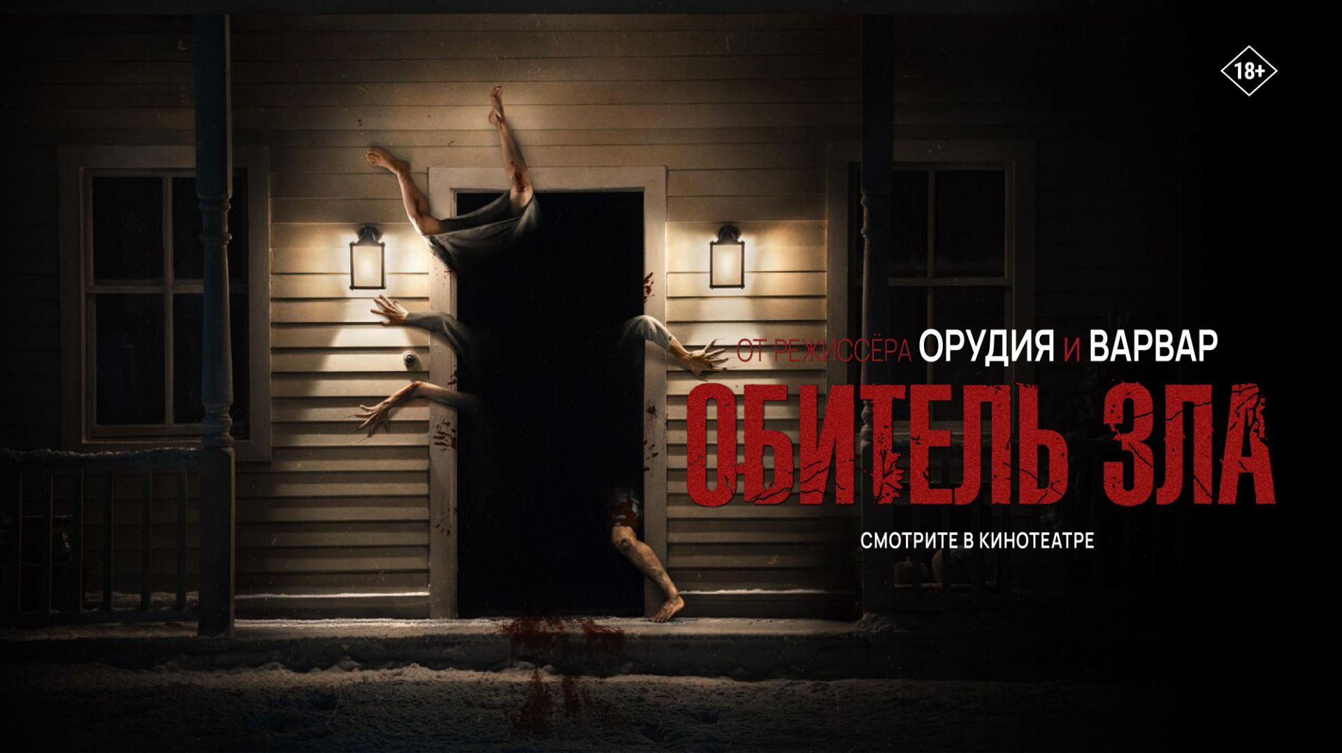 Обитель зла 18+