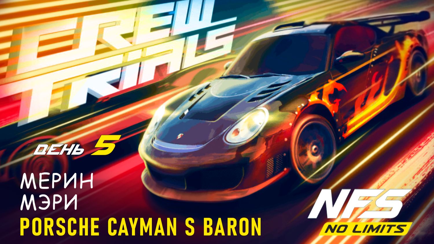 Porsche Cayman S (Baron) / Crew Trials / День 5 / NFS No Limits
