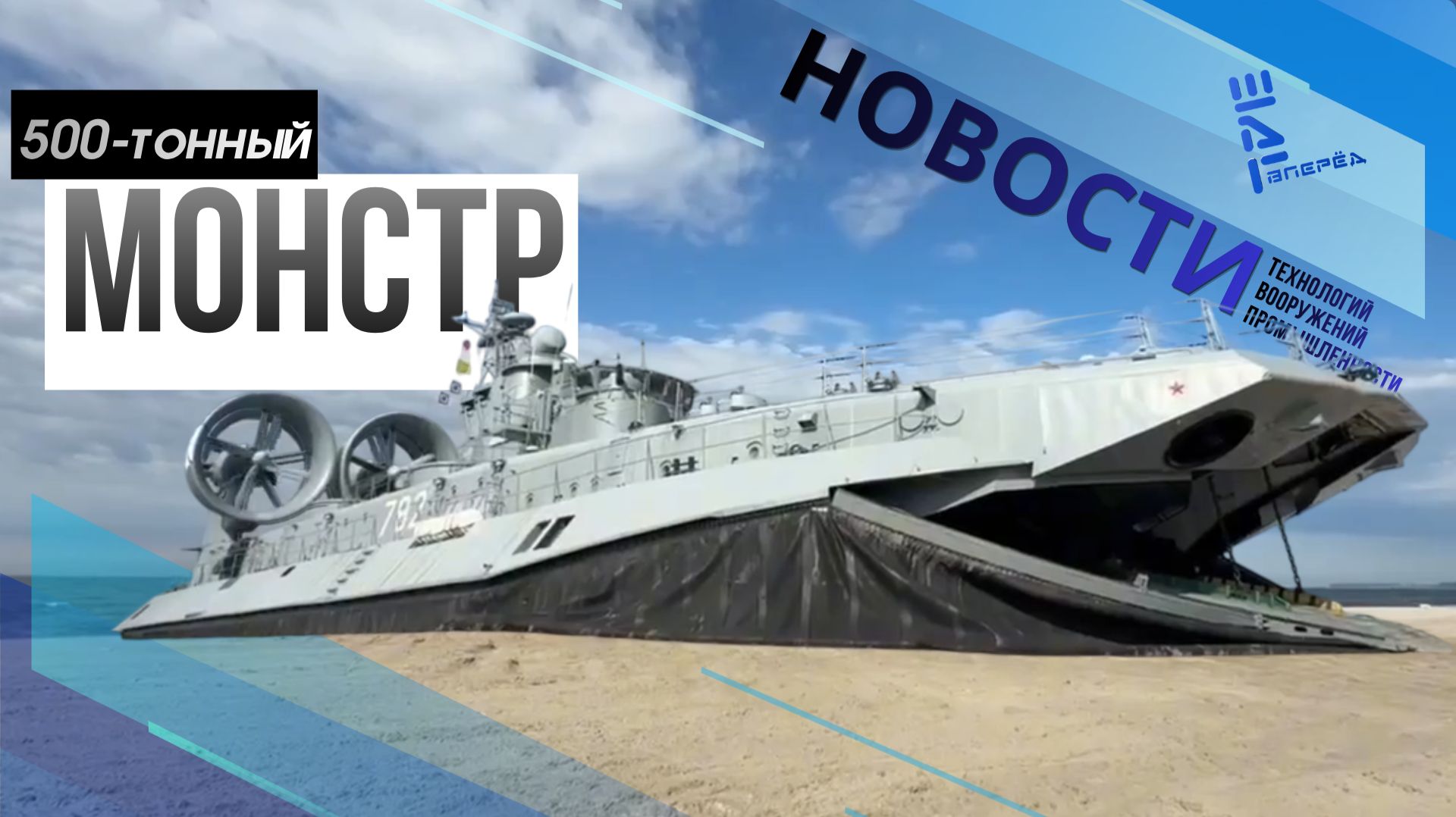 Российские монстры выползают на берег/Другие новости