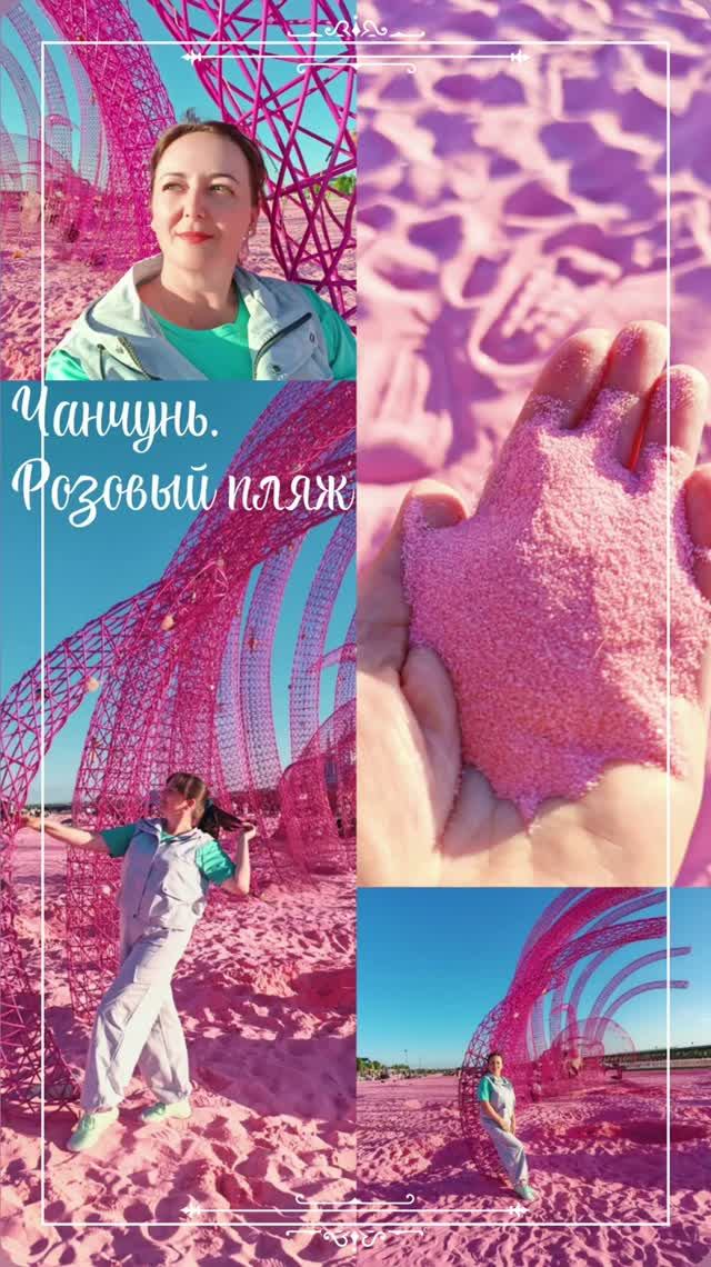 Розовый пляж. Чанчунь 
#Чанчунь