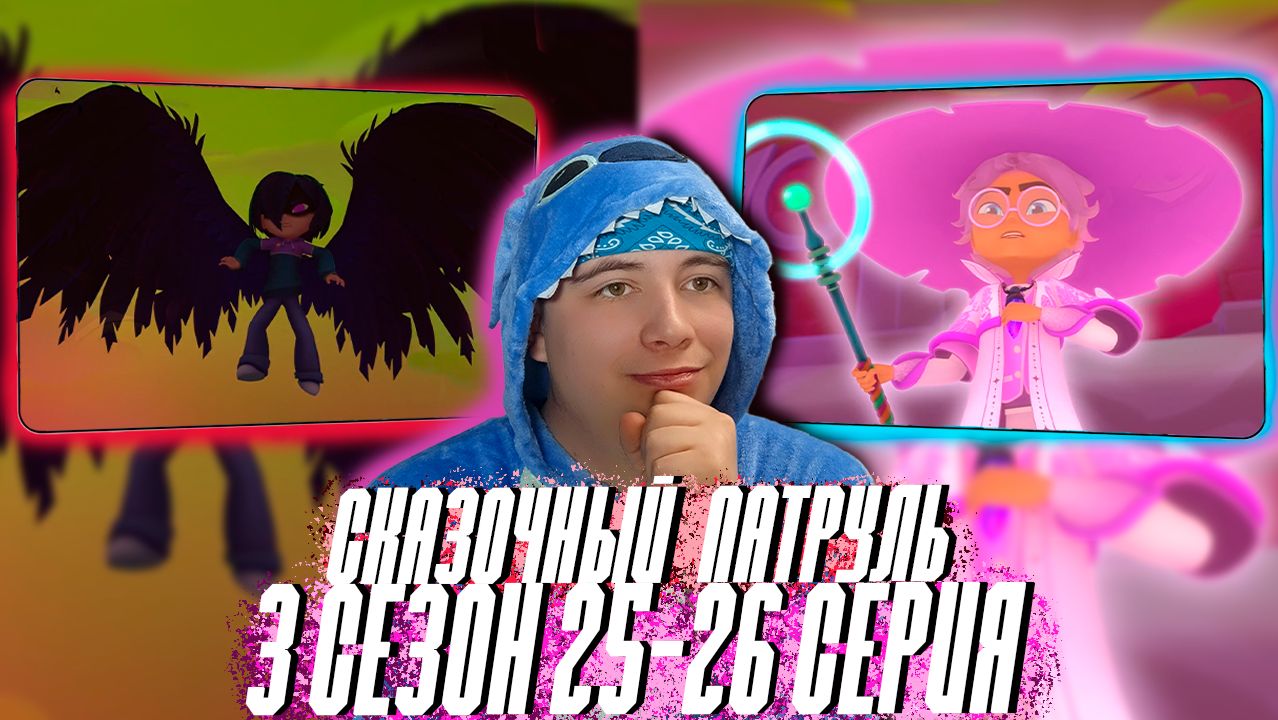 Сказочный Патруль 3 сезон