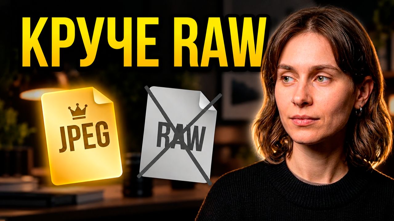 Конец эпохи RAW? 6 причин, почему стоит выбрать JPEG